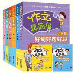 赠2本作业本 小学生一读就会的作文书 套装6册作文真简单 学生作文起步看图说话写话日记起步 好词好句好段辅导教材作文大全注音版