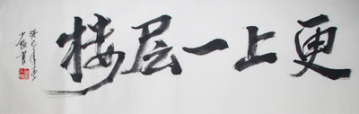 当代著名国画家 徐少俊 《更上一层楼》 行书