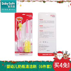 babysafe婴儿童清洗奶瓶刷6件套装清洗刷 奶嘴刷宝宝吸管刷