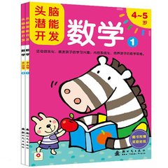 2册小红花数学4-5岁图书头脑潜能开发启蒙幼儿智力开发趣味阶梯