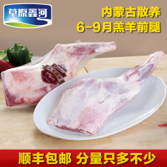 草原鑫河 羊腿1350g羊肉烧烤食材羊前腿新鲜 生羊腿肉 炖羊肉火锅