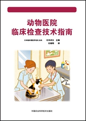 动物医院临床检查技术指南（日）石田卓夫主编 任晓明译 定价160元