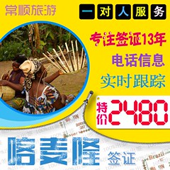 深圳常顺 喀麦隆签证代办 喀麦隆旅游商务签证办理 全国代办办理