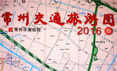 常州交通旅游图2016新版旅游地图支持批发