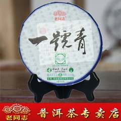 老同志普洱茶生茶 2016年一号青饼 勐海临沧百年乔木古树 包邮