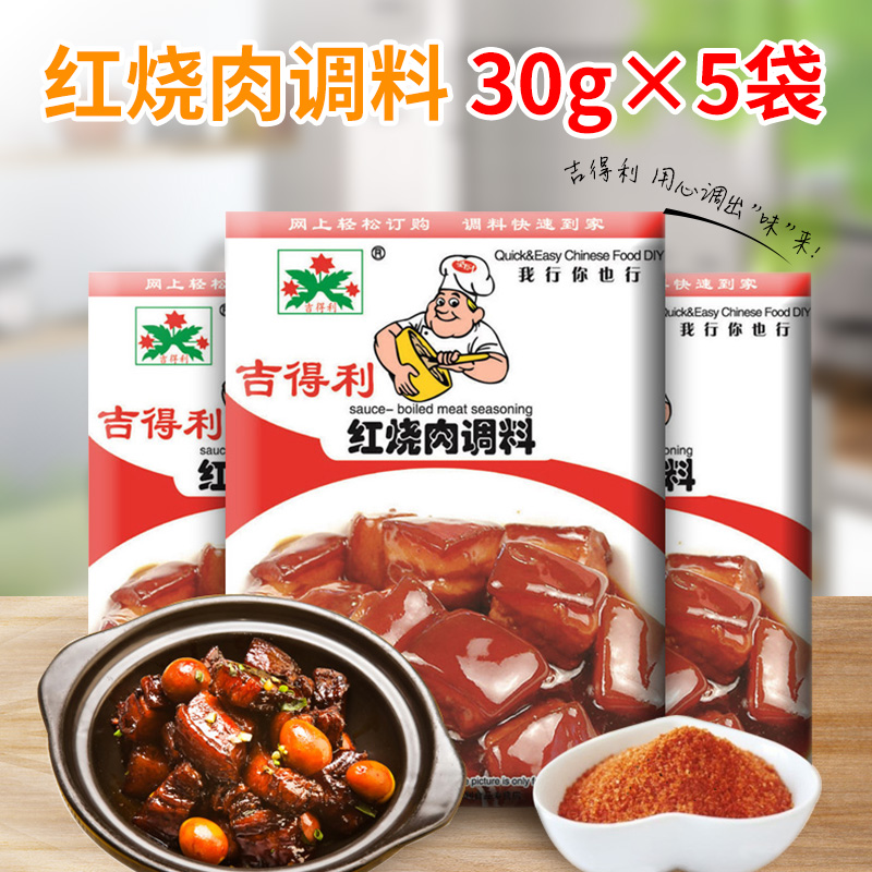 中华美食 吉得利 【红烧肉调料】30g*5袋 厨房调味品 调味料产品展示图4