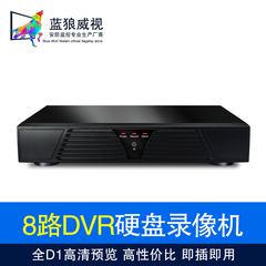 蓝狼威视 8路高清DVR 硬盘录像机 8路预览 D1手机监控 工程专用