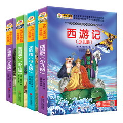 小笨熊 经典童书馆四大名著全4册 6-12岁小学生课外书读物 少儿版三国演义 彩图注音版