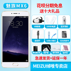 【12期免息│套餐0元送】Meizu/魅族 MX6 3 32G 全网通4G智能手机