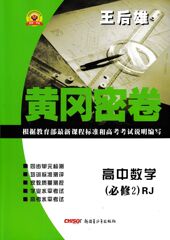 2017版王后雄黄冈密卷 高中数学必修2 人教A版RJ 高中试卷