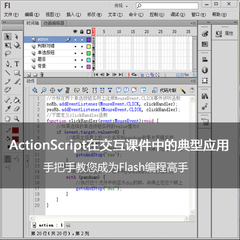 Flash交互课件典型编程范例 ActionScript 微课 视频教程 永久学