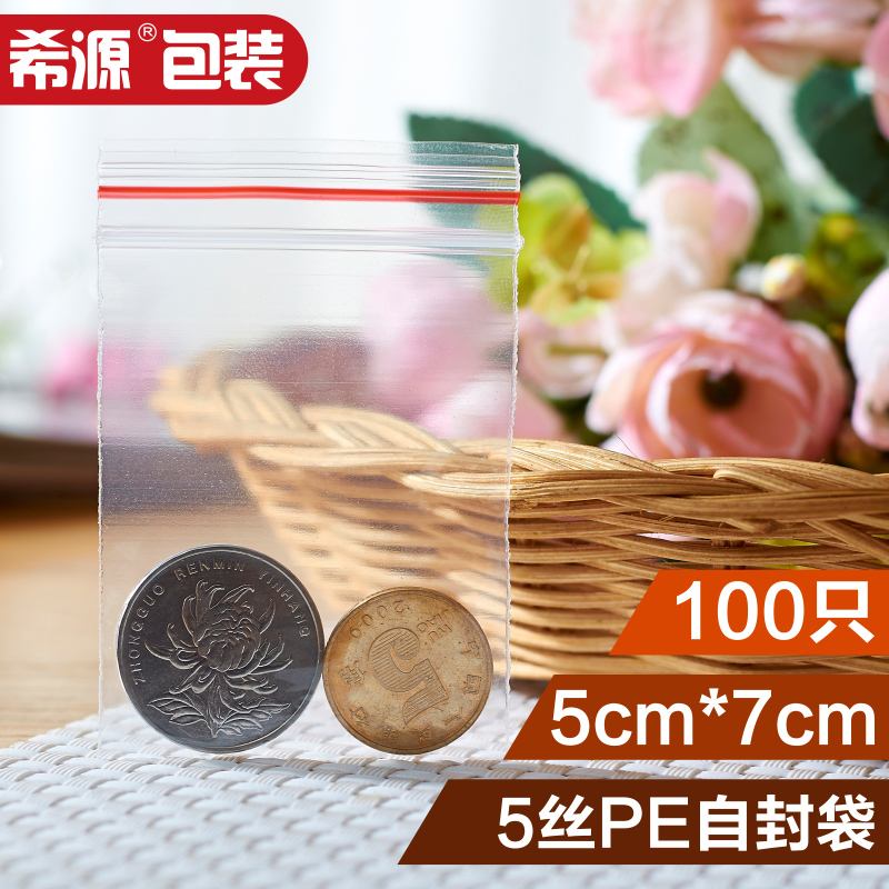 希源牌 自封袋 透明袋 加厚封口袋1号5*7*5包装塑料袋100只产品展示图2