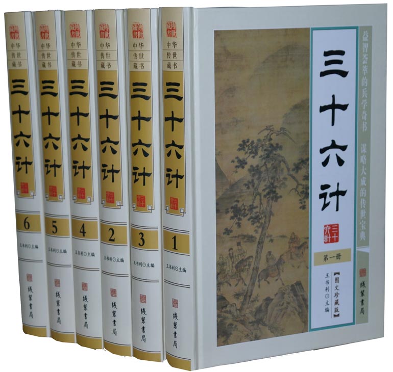 三十六计 文白对照 图文版 精装6册 三十六计全集 孙子兵法与三十六计 古代兵法 36计 三十六计大全集 兵法三十六计全集 包邮正版