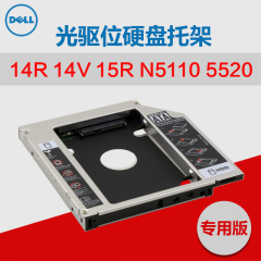 DELL戴尔14R 14V 15R N5110 5520笔记本光驱位硬盘托架固态支架盒