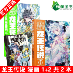 【赠精美笔记本】正版现货 龙王传说漫画版1 2 共2本 龙王传说漫画单行本 唐家三少 斗罗大陆3龙王传说漫画 畅销漫画书籍龙吻