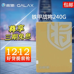 影驰 铁甲战将240G固态SSD台式电脑笔记本硬盘特价正品非铠甲256g