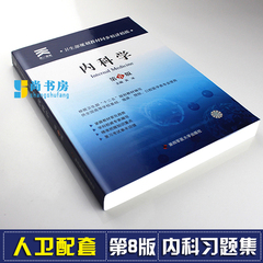 内科学习题 内科学 第8版配套人卫辅导书 本科第八版卫生部规划教材同步精讲精练 基础临床预防口腔医学类专业练习题 内科学习题集