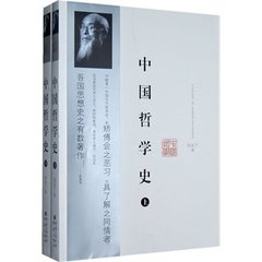 【当天发】包邮  中国哲学史(上下册) 全两册 冯友兰著