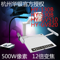 华银 GV510 HY-130B HY-530B HY-GV820高清视频展台 便携式展台