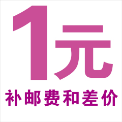 邮费或商品补差价专用 1元拍1次 需要补多少拍多少