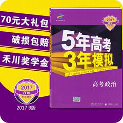 【买1送13】2017b版五年高考三年模拟高三政治 新课标全国卷 5年高考3年模拟2017b版53B 高考政治复习资料 高三理科一轮总复习书