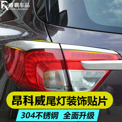 昂科威尾灯框装饰亮条 昂科威改装专用后尾灯罩前后大灯装饰亮片