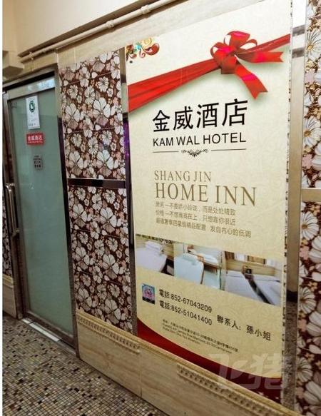 福江苏福彩快3走势图,香港金威酒店 (家庭旅馆)