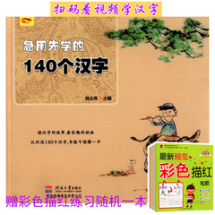 包邮（赠描红） 急用先学的140个汉字 扫码看视频 0-3-6岁幼儿识字读物 钱志亮主编 幼儿园上学推荐 儿童早教启蒙书幼儿快速学汉字