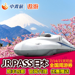 顺丰包邮-日本全国铁路周游券JRPASS7日14日JR PASS新干线高铁票