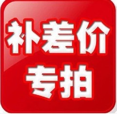 补差价 1元补运费差多少补多少以及产品 专用链接