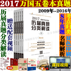 现货正版蒋四金推荐/万国真题五卷本 2017年国家司法考试历届真题分类解读 另售万国众合专题讲座厚大讲义瑞达精讲