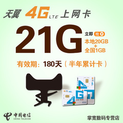 浙江电信3G/4G无线上网卡21G流量卡半年累计卡电话卡