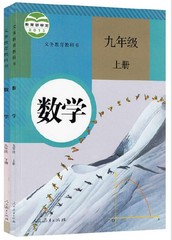 2017人教版初中数学九年级上下册全套2本 人民教育出版社 义务教育教科书教材课本 初三9年级上下册数学九上下数学九年级下册