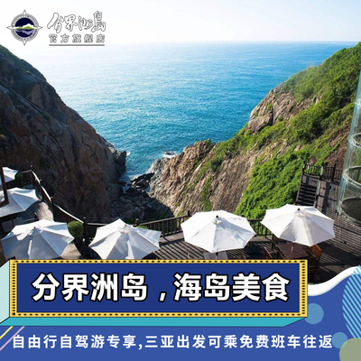 分界洲岛美食套餐 海景自助餐 悬崖餐厅岛上美食海南三亚旅游门票