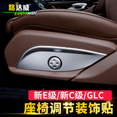 奔驰16款e级内饰改装 c200l/glc260/e200l/e300l座椅调节按键装饰