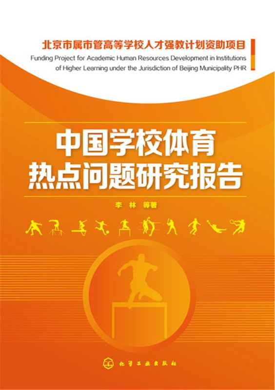 全新正版 中国学校体育热点问题研究报告 体育 运动 体育理论与教学 李林 化学工业出版社