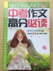 作文与考试初中版增刊 2017年中考作文高分必读 现货