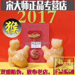 宋韶光吉祥物正品集雅轩鸡年2017生肖挂件摆件套装 属猴-灵猴保岁