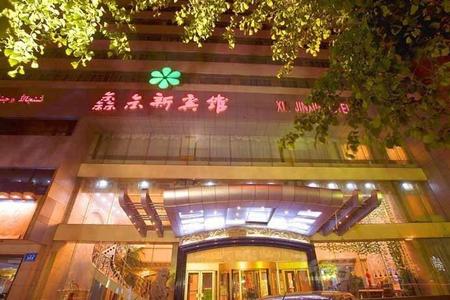 乌鲁木齐鑫金新宾馆