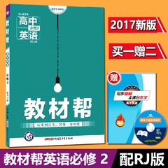 2017版教材帮高中英语必修2 配RJ人教版 杜志建天星教育 高一英语教材讲解解读全解教材帮英语必修二人教教材检测