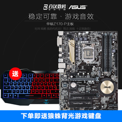 Asus/华硕 Z170-P 台式机游戏电脑主板LGA1151 Z170支持I5 I7系列