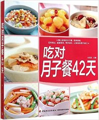 吃对42天营养月子餐宝典 产后分娩月子营养餐食谱全书 科学坐好月子 更要好好吃怀孕坐月子吃什么 营养月子餐调养 产后月子食谱书