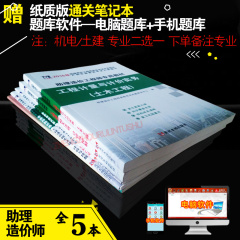 送通关笔记 2016年助理造价工程师资格考试教材 试卷5本 土木/机电专业二选一 工程计量与计价实务 工程造价相关法规 助理造价师