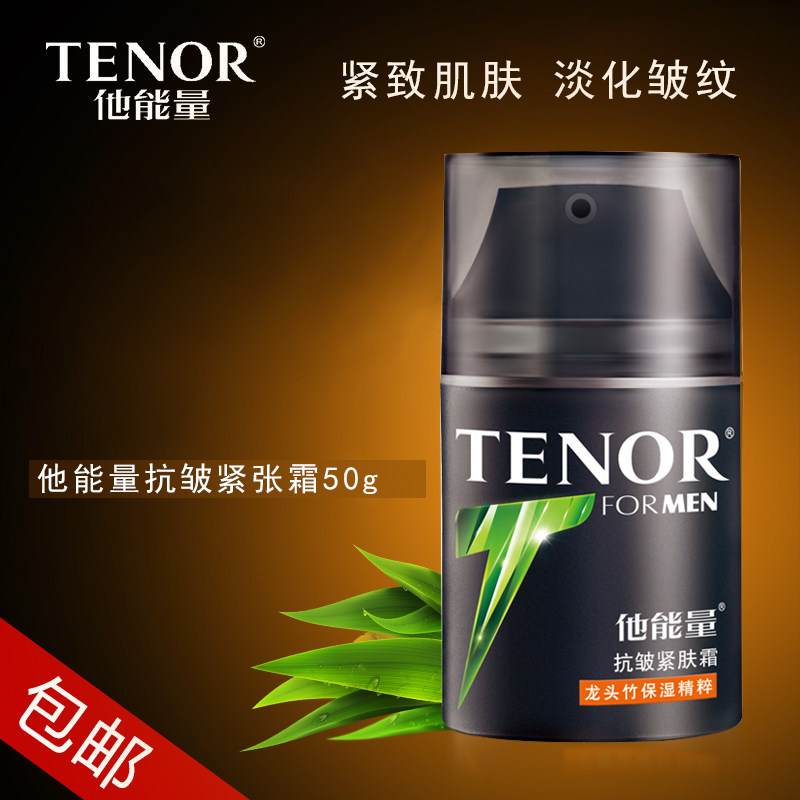 丹姿他能量男士专用抗皱紧肤霜50g