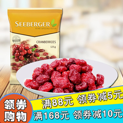 Seeberger/思贝格蔓越莓干125g 德国进口天然新鲜烘焙果干无添加