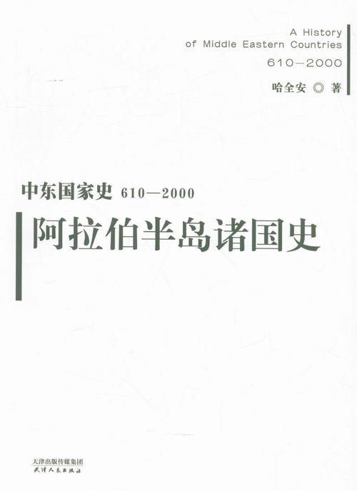 正版 阿拉伯半岛诸国史 哈全安 书店 世界通史书籍 书 畅想畅销书