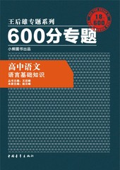 【官方直营】王后雄学案  2016版600分专题 高中语文 语言基础知识 高考总复习必备