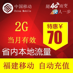 福建移动流量充值 2GB 省内2G/3G/4G通用 本地流量包 自动充值