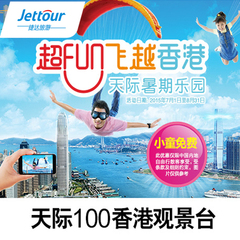 【捷达旅游】香港天际100观景台门票 天际100门票  sky100