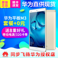 急速发【送电源32G卡耳机VR】Huawei/华为 M3平板电脑8.4英寸手机